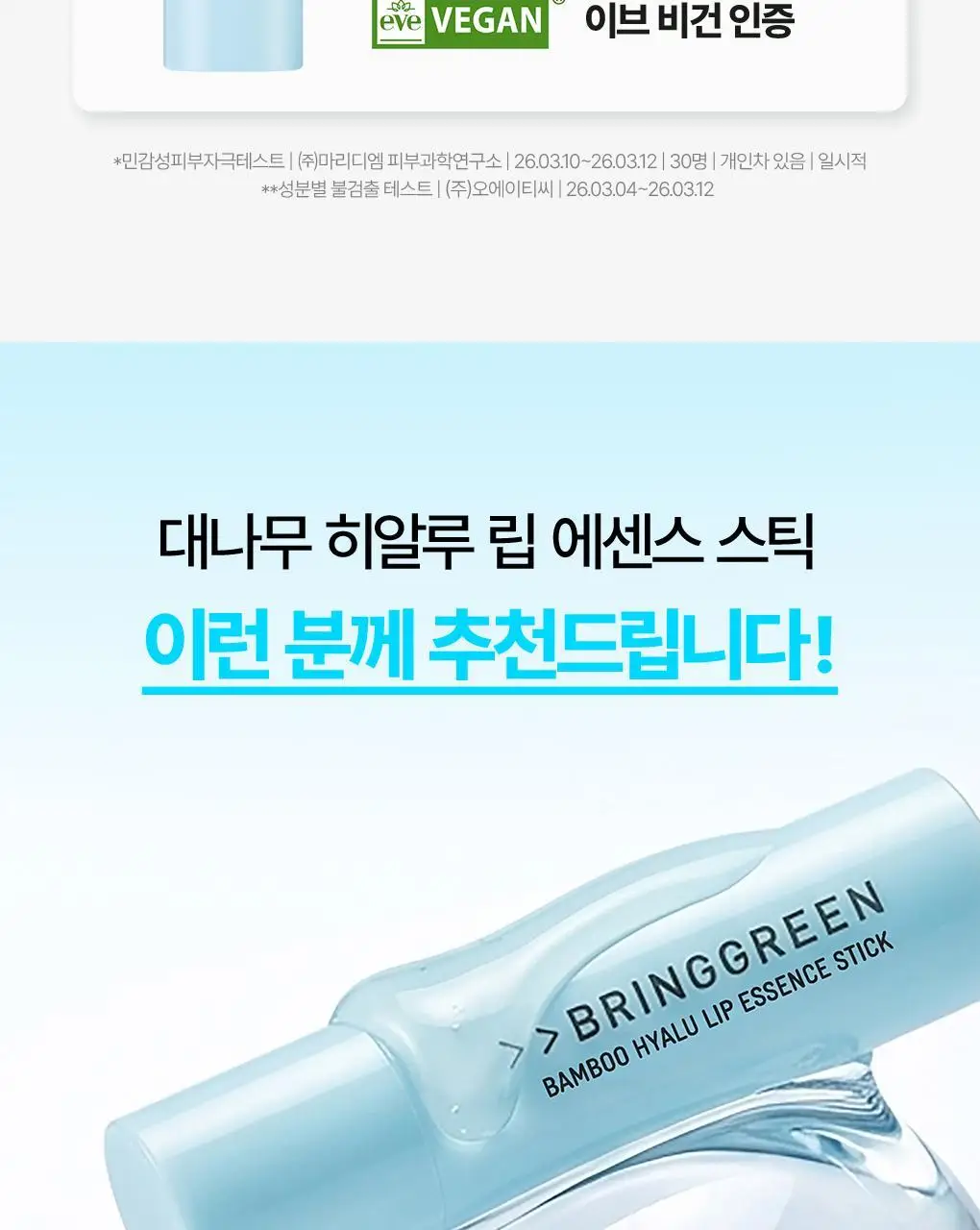 [NEW] 브링그린 대나무 히알루 립 에센스 스틱 3.5g 상세페이지 22